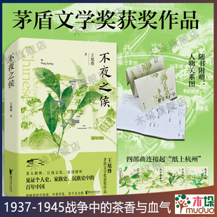 一部茶文化主題長篇小說 王旭烽 贈人物關(guān)系圖 望江南茶人三部曲茅盾文學獎獲獎作品 茶業(yè)興衰書籍正版 不夜之侯 融江南情致