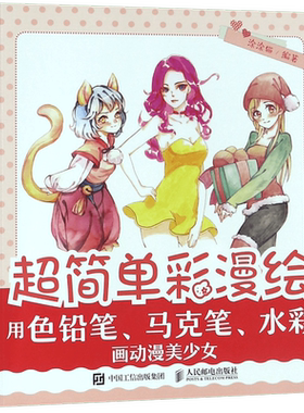 超简单彩漫绘(用色铅笔马克笔水彩画动漫美少女)