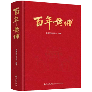 百年黄埔