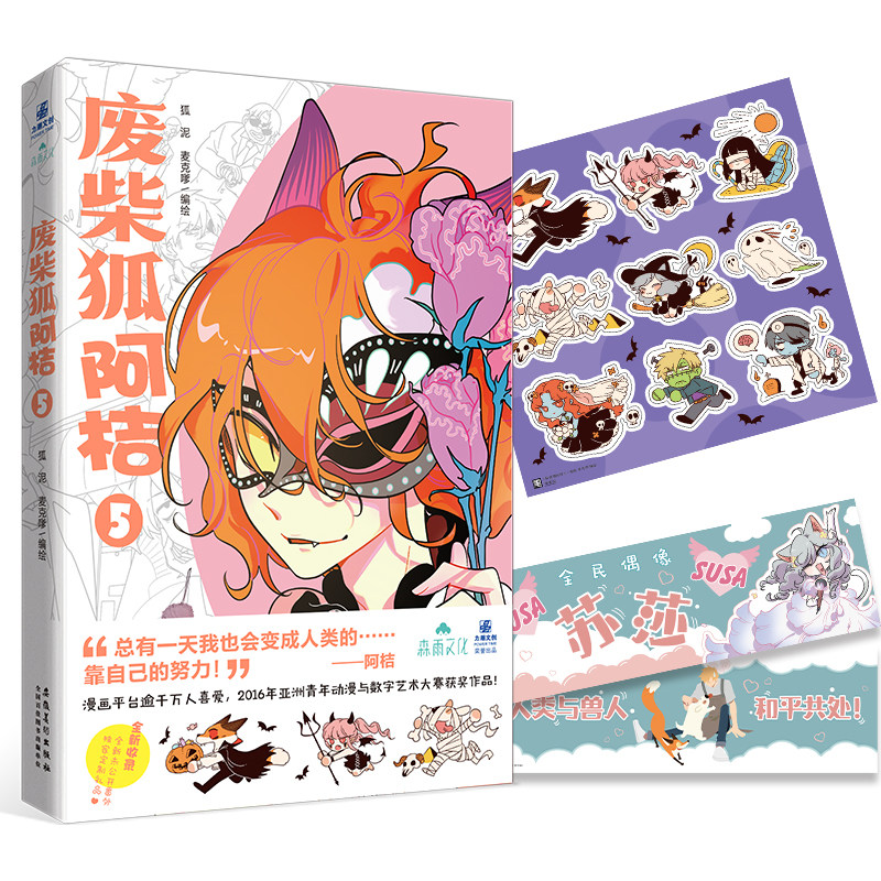 【赠贴纸 手幅】废柴狐阿桔5 狐泥,麦克嗲编绘漫画书 丰厚周边赠品