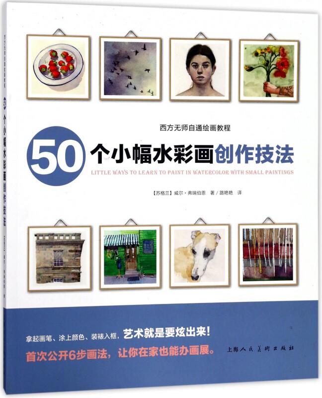50个小幅水彩画创作技法/西方无师自通绘画教程