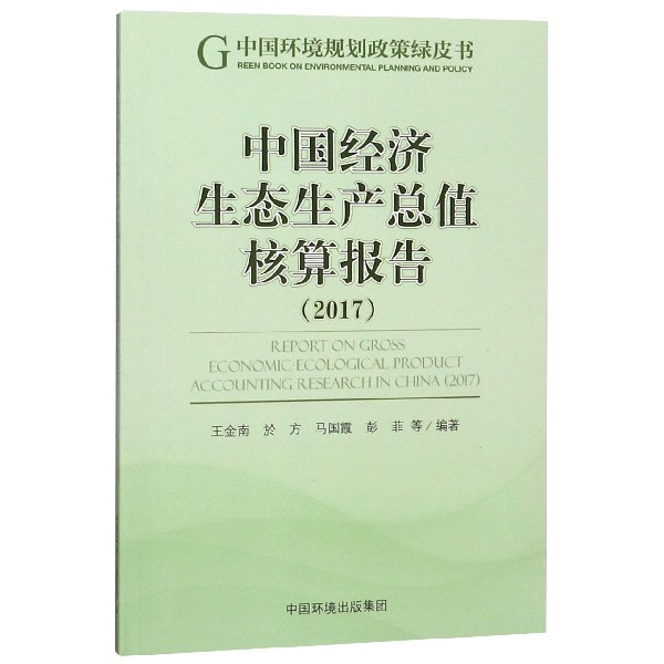中国经济生态生产总值核算报告(2017)/中国环境规划政策绿皮书