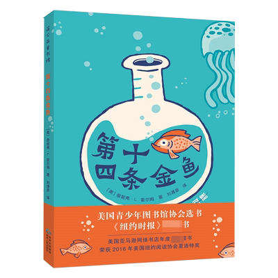 第十四条金鱼 小学生课外阅读激励读者去探索身边的世界相信一切皆有可能蒲公英正版童书6-12周岁小学生课外阅读书目书籍 儿童绘本