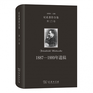 尼采著作全集( 3卷):1887-1889年遗稿(精装本)