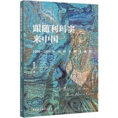 跟随利玛窦来中国(1500-1800年中西文化交流史)