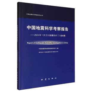 中国地震科学考察报告——2024年1月23日新疆乌什7.1级地震