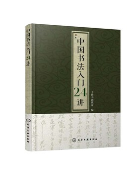 中国书法入门24讲 真正的一本从零开始认识中国书法 并能将不同书体触类旁通的书法入门书
