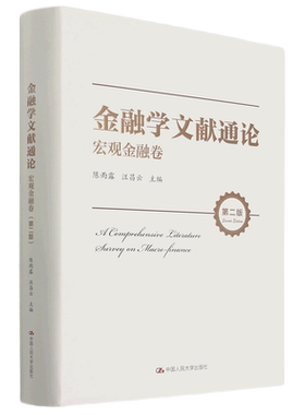 金融学文献通论(宏观金融卷第2版)(精)