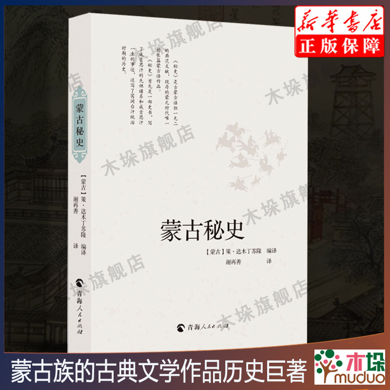 蒙古秘史 策·达木丁苏隆 编 谢再善 译 亦称《元朝秘史》历史知识读物社科 青海人民出版社 新华书店正版图书籍怎么看?