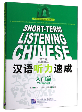 汉语听力速成 入门篇(第2版) 梁菲,张美霞 正版书籍