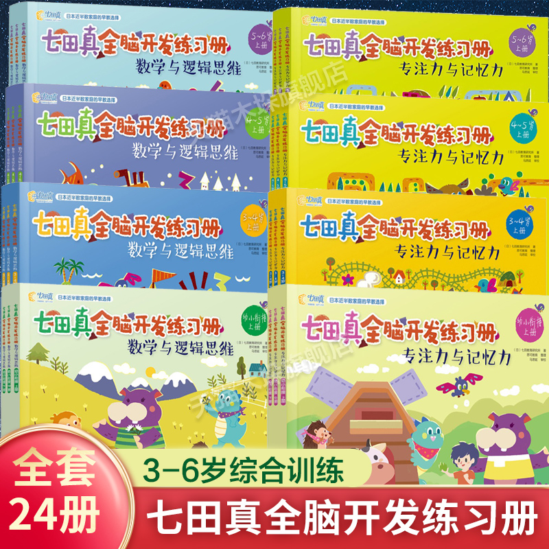 3–6岁七田真全脑开发练习册全套24册专注力与记忆力数学逻辑思维训练培养儿童幼儿注意力提高幼小衔接教材书幼儿园大班田七真绘本 书籍/杂志/报纸 启蒙认知书/黑白卡/识字卡 原图主图
