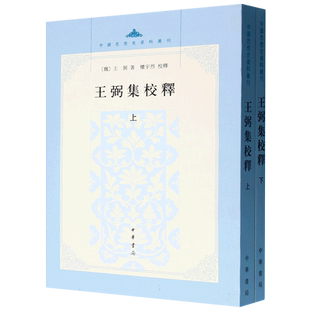 王弼集校释(上下)/中国思想史资料丛刊