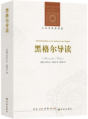 人文与社会译丛：黑格尔导读  重印 改版新编 法国天才哲学家科耶夫对黑格尔的精辟解读 一部轰动哲
