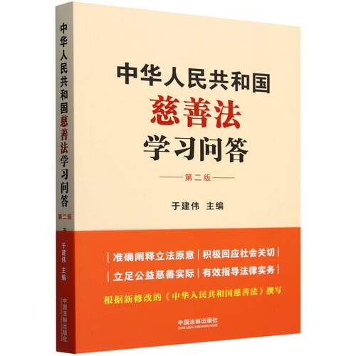中华人民共和国慈善法学习问答(第2版)