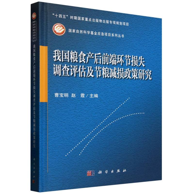我国粮食产后前端环节损失调查评估及节粮减损政策研究(精)/国家自然科学基金应急项目