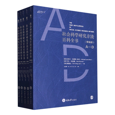 社会科学研究方法百科全书（精编版）（共5册）