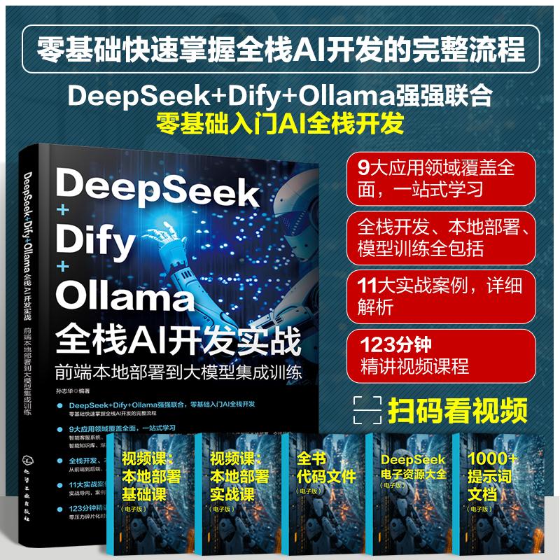 DeepSeek+Dify+Ollama全栈AI开发实战:前端本地部署到大模型集成训练