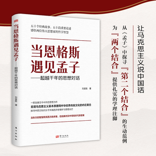 当恩格斯遇见孟子—— 千年的思想对话  刘富胜  两个结合 哲学思想 传统文化