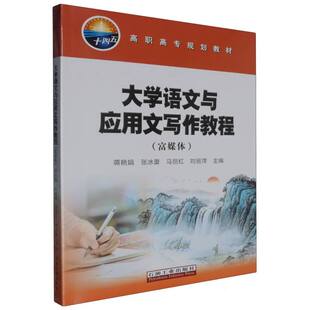 大学语文与应用文写作教程