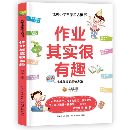 作业其实很有趣 高效完成作业的趣味方法 小学课外阅读三四五年级学习方法指导书 快速学习方法