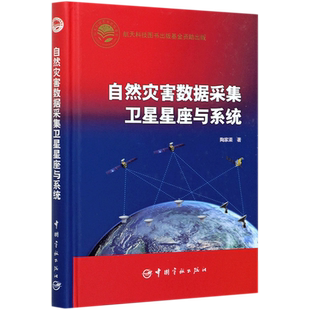 自然灾害数据采集卫星星座与系统(精)