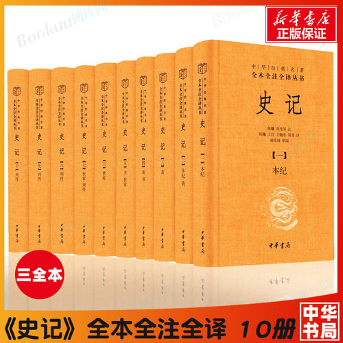 史记三全本中华书局正版
