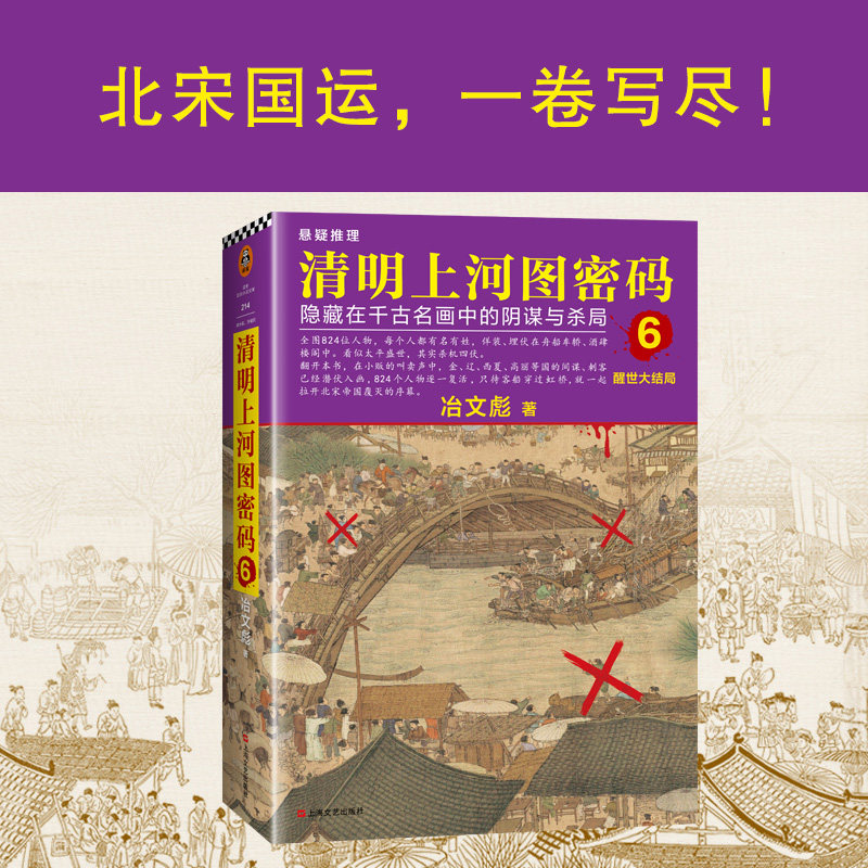 清明上河图密码6 醒世大结局 冶文彪著 中国侦探小说 清明系列大结局