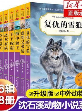 全套8册 沈石溪动物小说全集中外动物小说精品复仇的雪狼虎豹兄弟情三四五六年级小学生阅读课外书书籍儿童文学故事书少儿读物