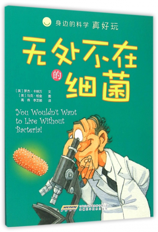 无处不在的细菌/身边的科学真好玩 正版书籍 木垛图书