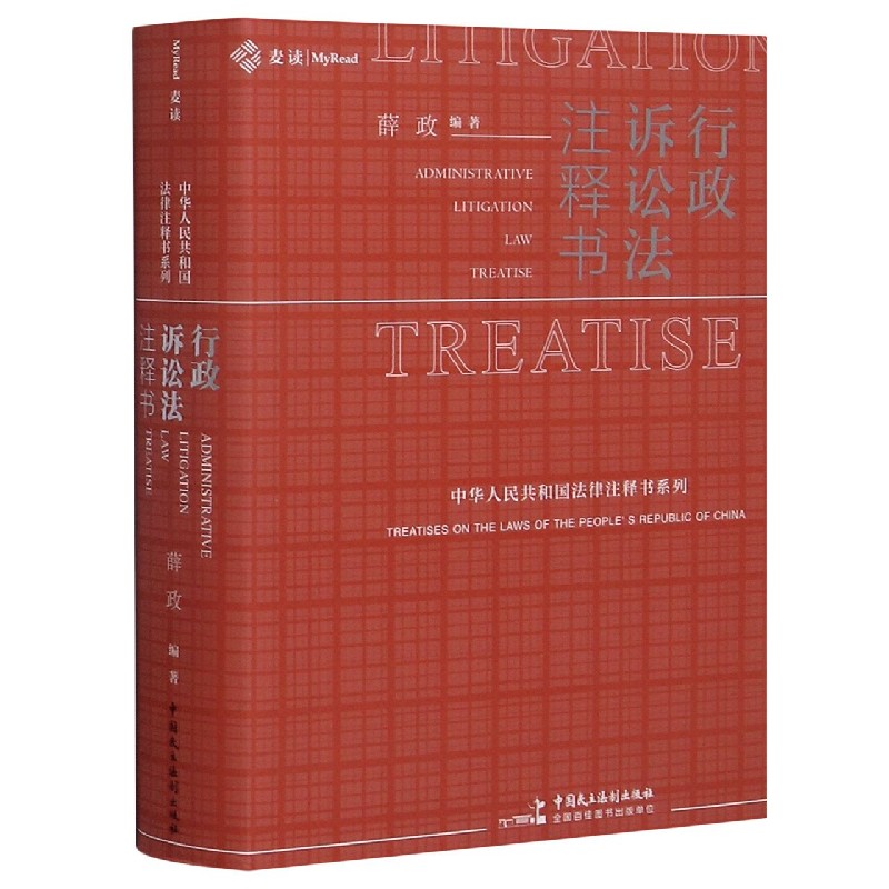 行政诉讼法注释书薛政编社科法律实务司法案例/实务解析正版图书籍中国民主法制出版社