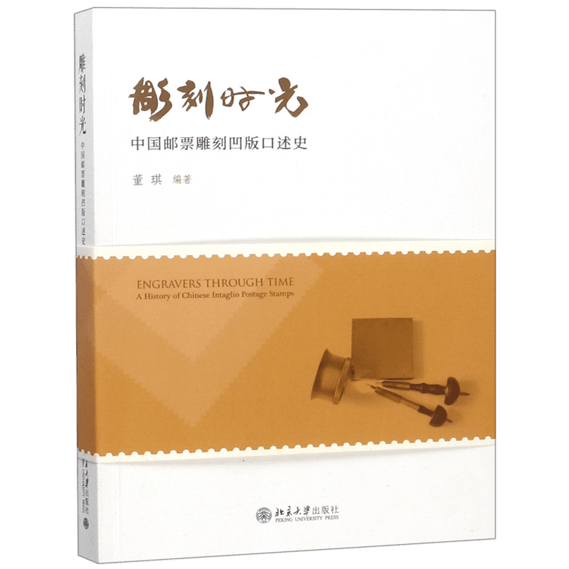 雕刻时光(中国邮票雕刻凹版口述史)_虎窝淘