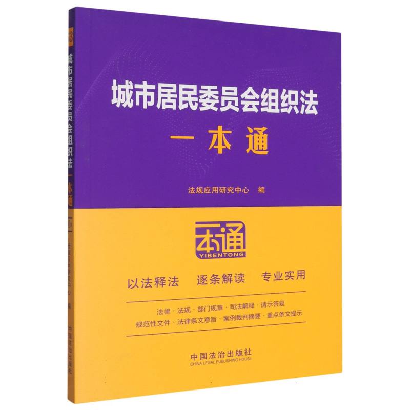 63.城市居民委员会组织法一本通【第十版】