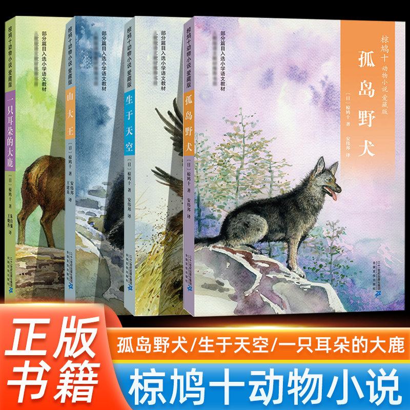 【旗舰店正版】椋鸠十动物小说 爱藏本07 孤岛野犬 彩色升级版 7-8-9