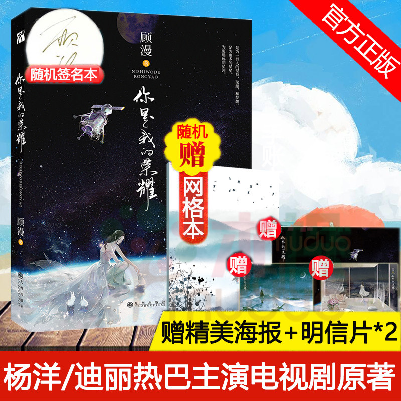现货 随机签名本【赠海报+明信片x2】你是我的荣耀 顾漫著 杨洋迪丽热巴主演原著美貌大明星对上航天工程师文学言情小说书籍正版