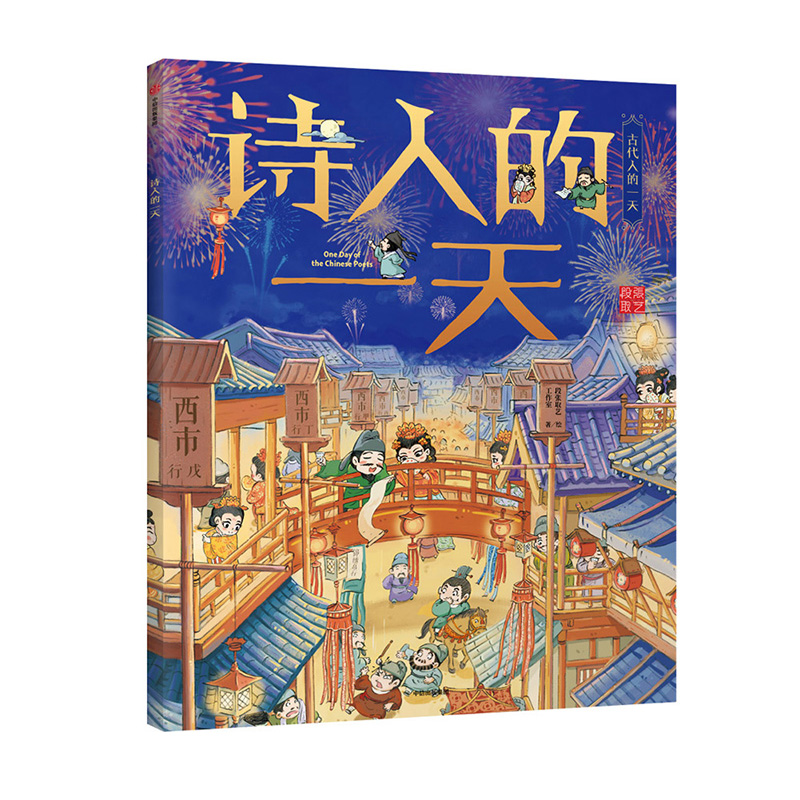 诗人的一天/古代人的一天 3-12岁儿童绘本 历史知识带娃开眼界儿童传统文化故事书籍一二三年级 小学生课外阅读 中信出版社