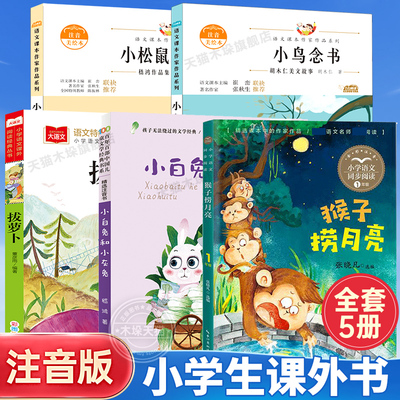 全套5册注音版一年级上册费必读课外书小白兔和小灰兔拔萝卜托尔斯泰小鸟念书小松鼠找花生猴子捞月亮彩图注音带拼音读物正版儿童