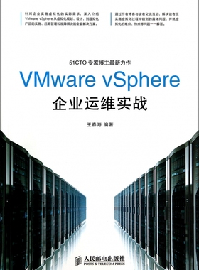 【正版包邮】VMware vSphere企业运维实战 正版书籍 木垛图书