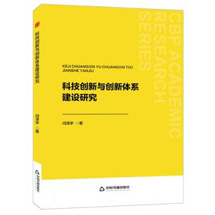 中书学研— 科技创新与创新体系建设研究