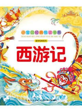西游记/国学经典系列/小宝贝经典悦读书系