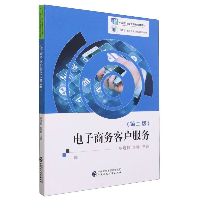 电子商务客户服务（第二版）