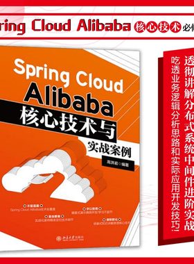 Spring Cloud Alibaba核心技术与实战案例