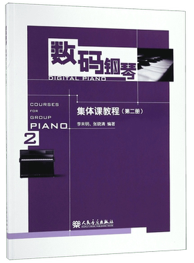数码钢琴集体课教程(2)