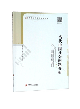当代中国社会问题分析/新编公共管理教学丛书