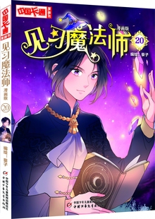 中国卡通 漫画书——见习魔法师20·漫画版