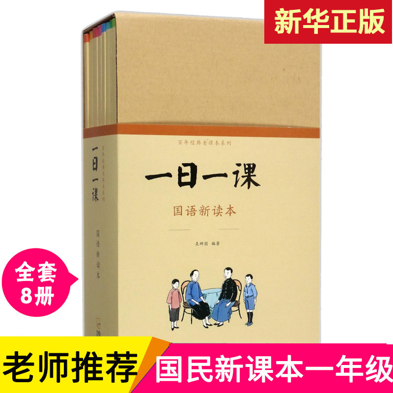 一日一课全8册 国语新读本正版晨诵午读暮省百年经典民国老课本日有所诵儿童国学启蒙经典诵读小学生一二三年级少儿语文亲近母语