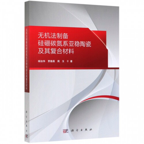 无机法制备硅硼碳氮系亚稳陶瓷及其复合材料