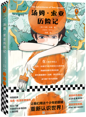 汤姆·索亚历险记 特别收录作者珍贵信件 了解创作本书时的心路历程 全新插画珍藏版 全新译本 一字未删 原创彩色地图一起去冒险