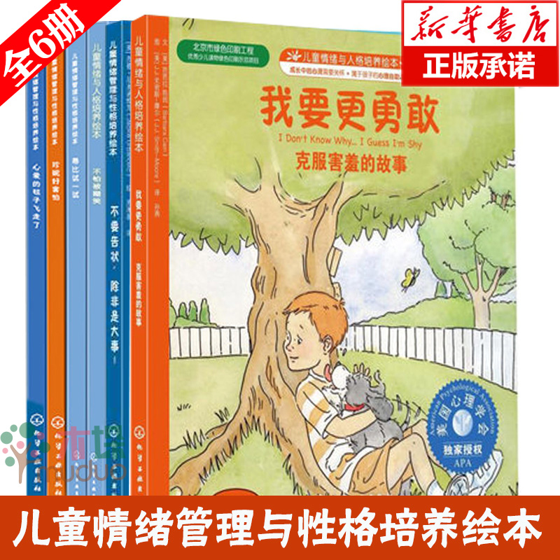 不怕被嘲笑我要更勇敢绘本6册图画故事书3-6-7-12周岁美国儿童情绪管理与性格培养绘本我要自信珍妮好害怕不要告状除非是大事