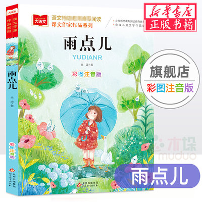 雨点儿课文作家系列小学