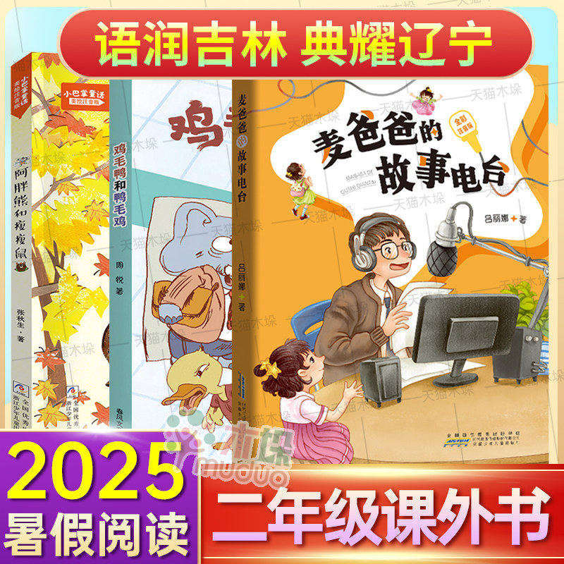 2025年暑假语润吉林典耀辽宁二年级课外书目麦爸爸的故事电台全彩注音版小巴掌童话：阿胖熊和瘦瘦鼠鸡毛鸭和鸭毛鸡小学生暑假阅读图片